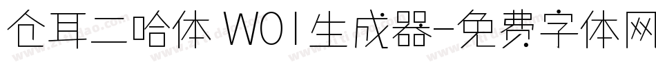 仓耳二哈体 W01生成器字体转换